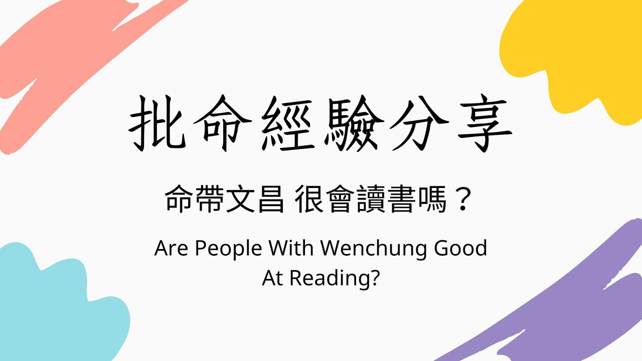 《批命經驗分享》命帶文昌，很會讀書嗎？（Are People With Wenchung Good At Reading?）