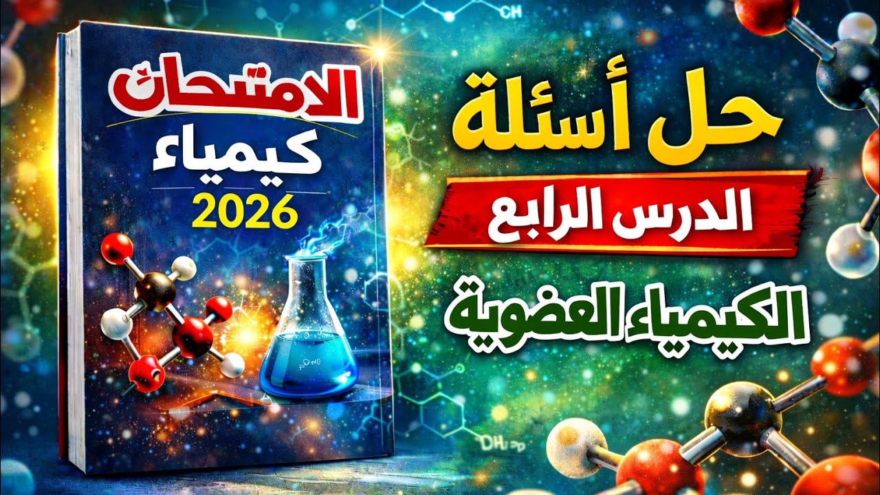حل تدريبات كتاب الإمتحان - الكيمياء العضوية - الدرس الرابع (الجزء الثاني) 2026