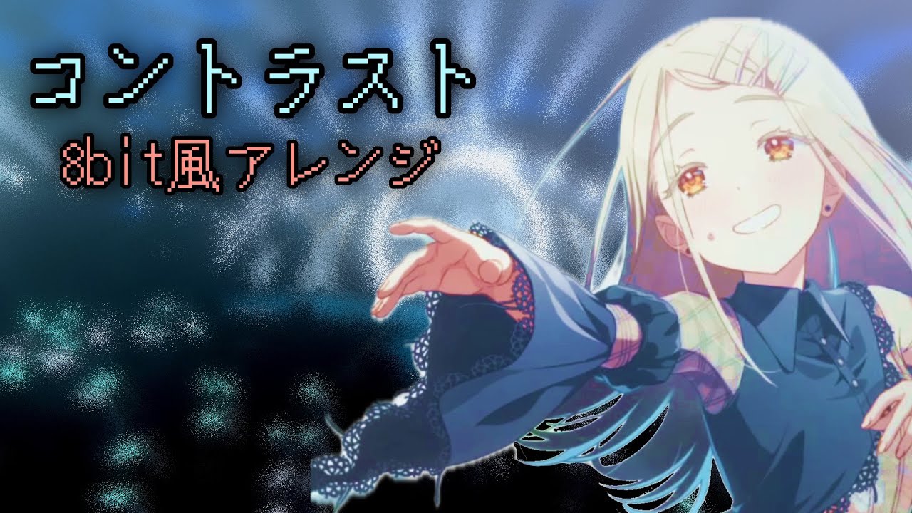 【8bit風アレンジ】コントラスト / 篠澤広 【学園アイドルマスター】