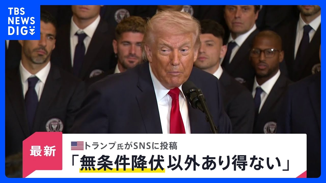 【速報】トランプ大統領 イランとの合意は「無条件降伏以外にありえない」｜TBS NEWS DIG
