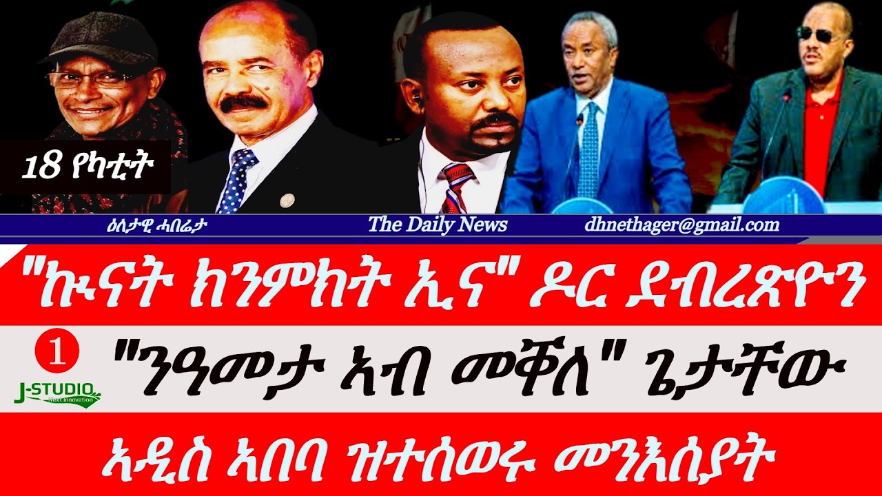 Jstudio News | 18 የካቲት | 