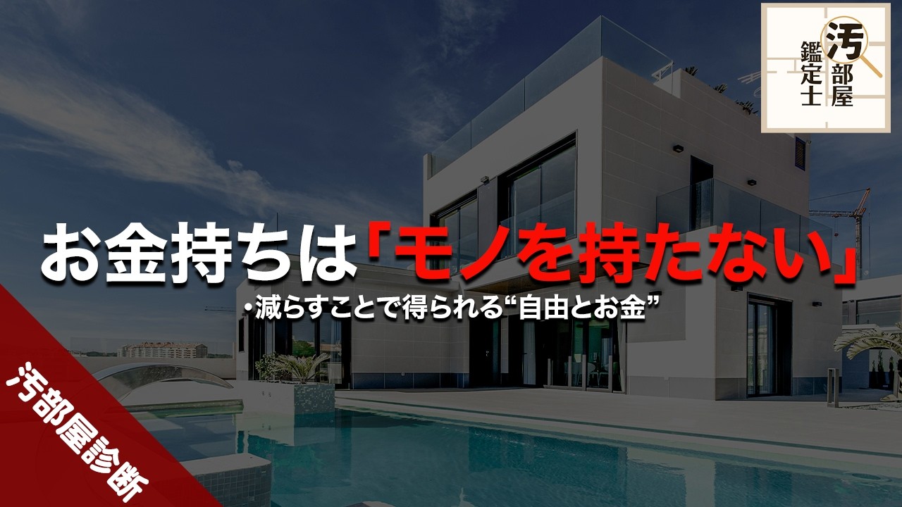ミニマリストが教えるお金持ちの秘密！