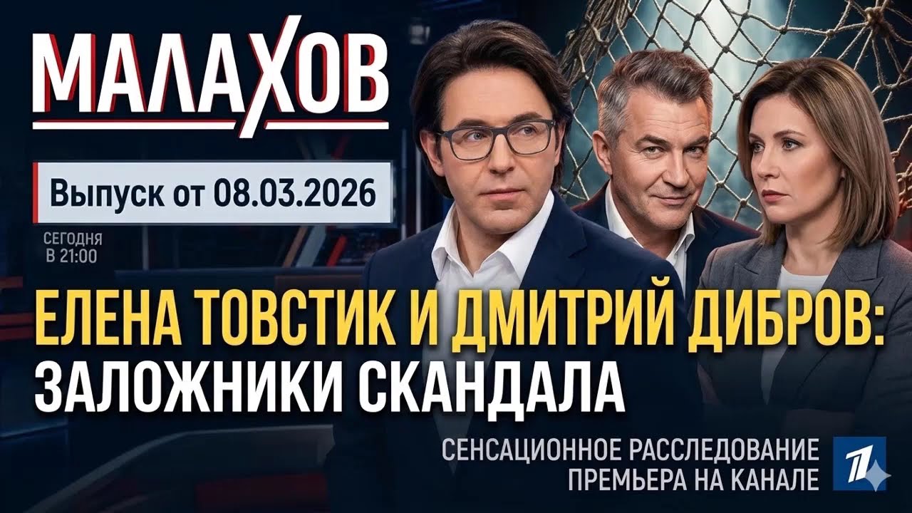Малахов . От 08.03.2026 | Елена Товстик и Дмитрий Дибров: заложники скандала