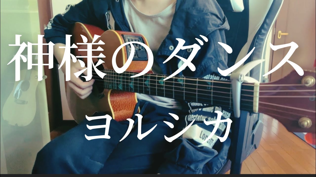 神様のダンス /ヨルシカ 【弾き語り】