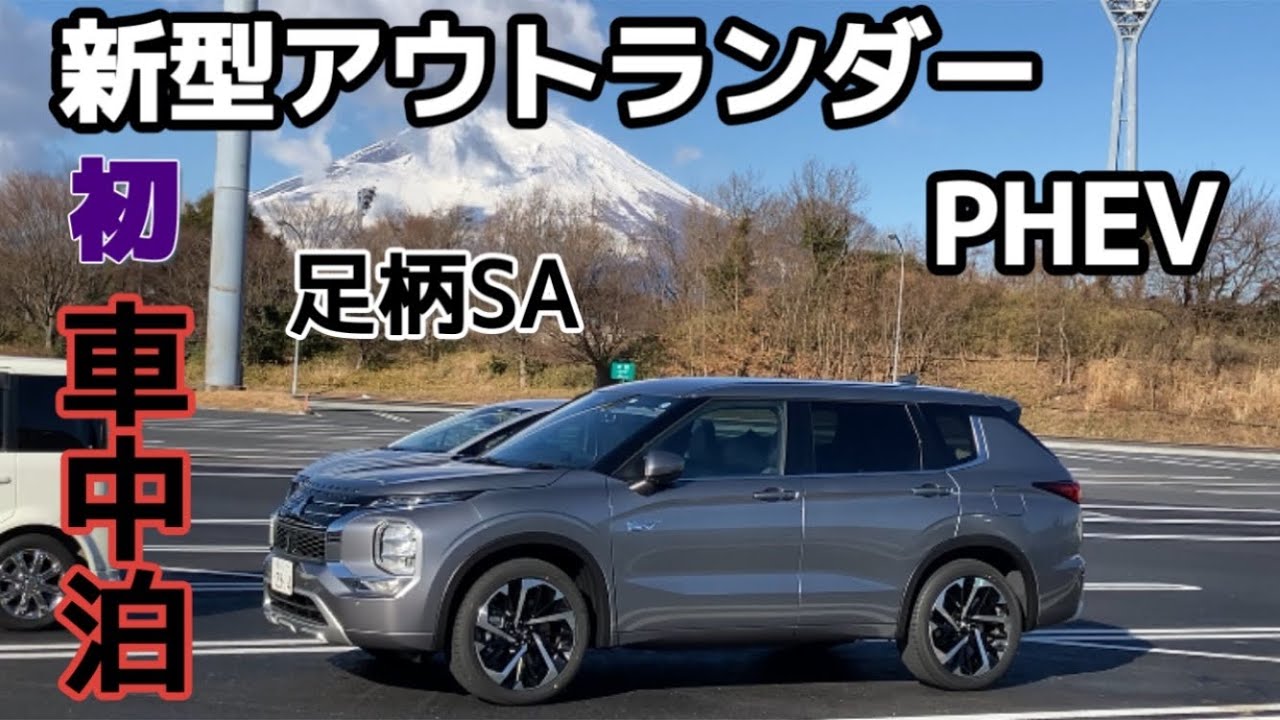 新型アウトランダーで車中泊！