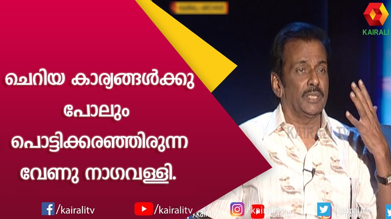 നനുത്ത പ്രണയത്തിന്റെ ദൃശ്യാവിഷ്ക്കാരമാണ് വേണു നാഗവള്ളി; ജോൺ ബ്രിട്ടാസ് | Venu Nagavalli | Kairali TV