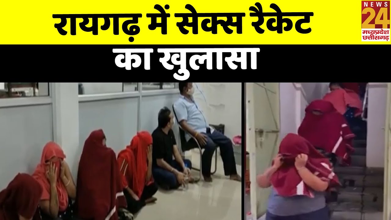 Raigarh में Sex Racket का खुलासा | 4 युवतियां और सेक्स रैकेट संचालक गिरफ्तार