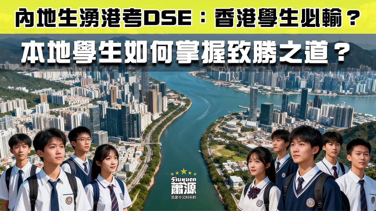 國內學生來港考DSE，香港學生必輸？本地生在英文科（特別是Speaking）方面也許會稍勝一籌，但其他科目就…我要說的是：不論中港學生，要在DSE勝出，首要做的，是這件事…［蕭源中文網上中文平台］