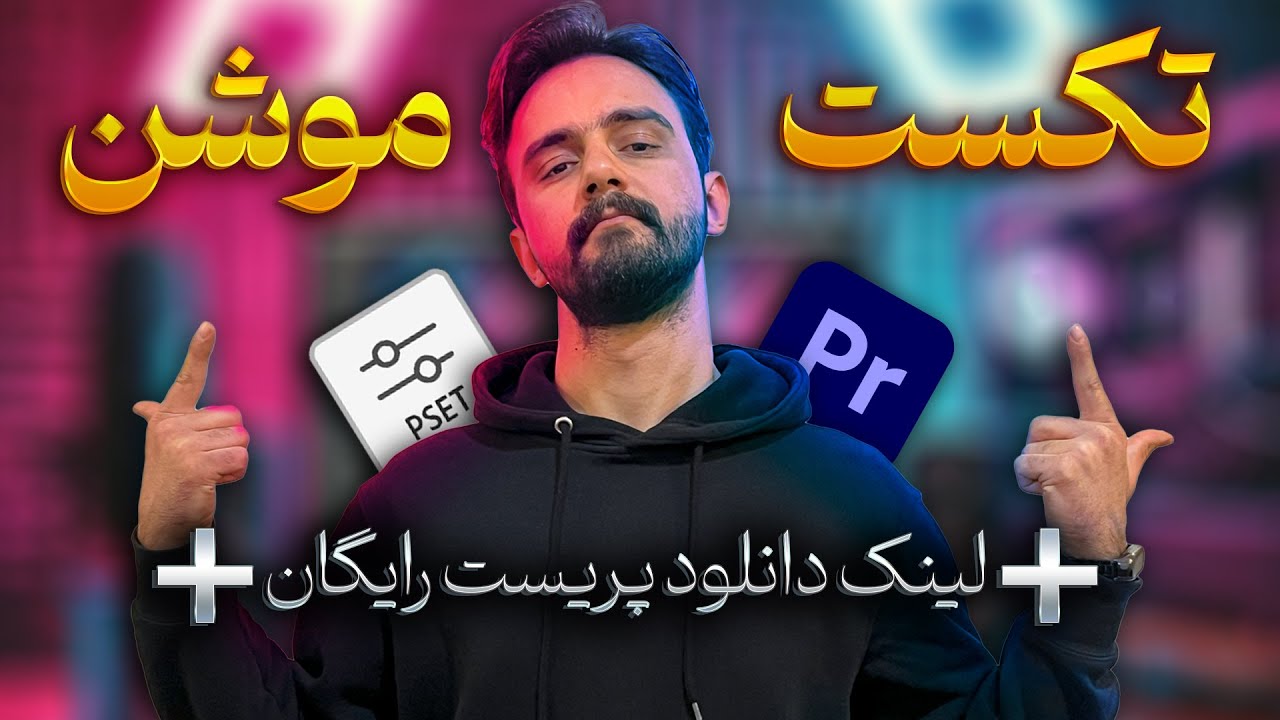 آموزش ساخت موشن متن جذاب در پریمیر پرو + لینک دانلود پریست رایگان