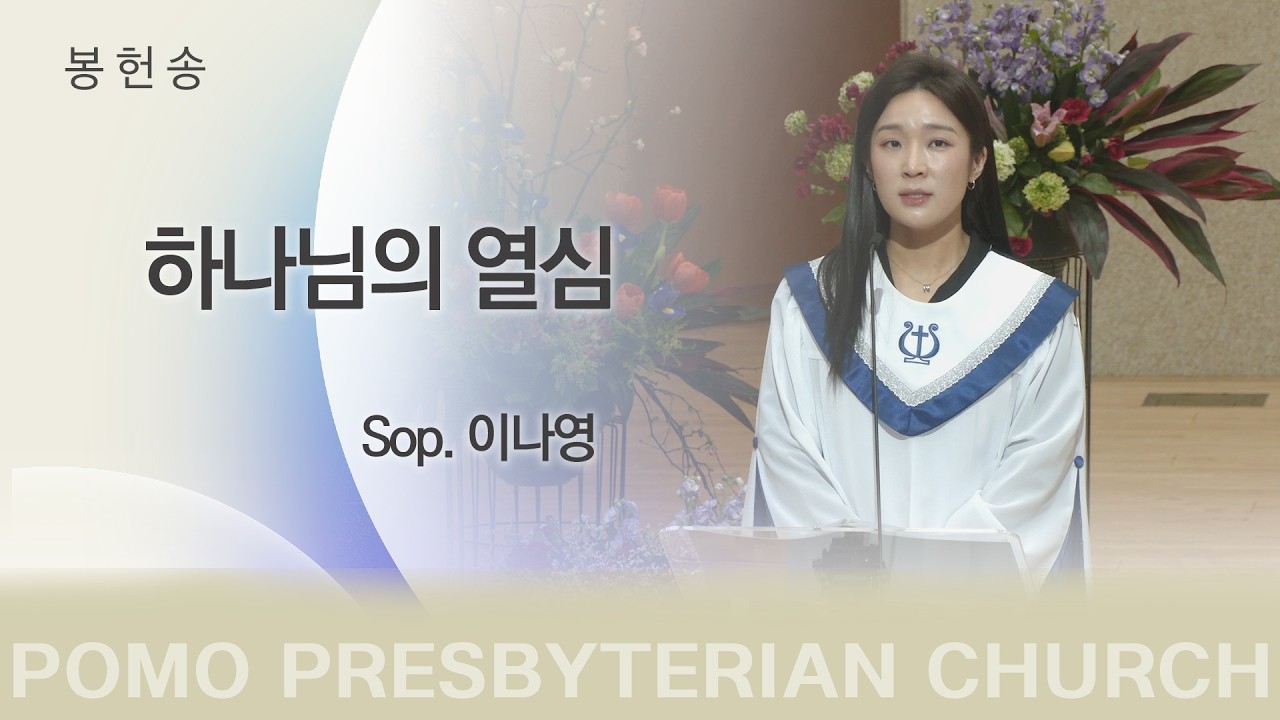 범어교회 Sop.이나영 - 하나님의 열심