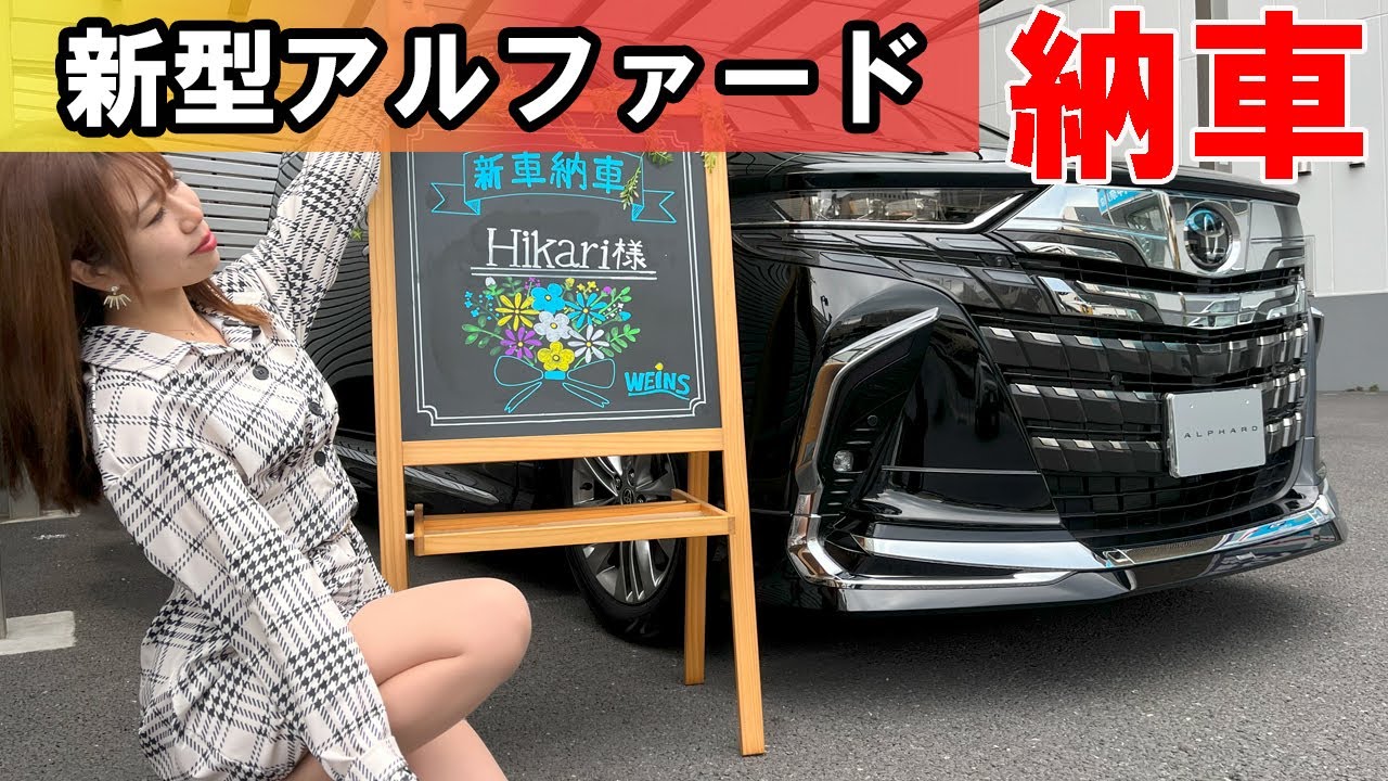 【新型トヨタアルファード】10ヶ月待ちでついに納車 モデリスタ Zグレード TOYOTA