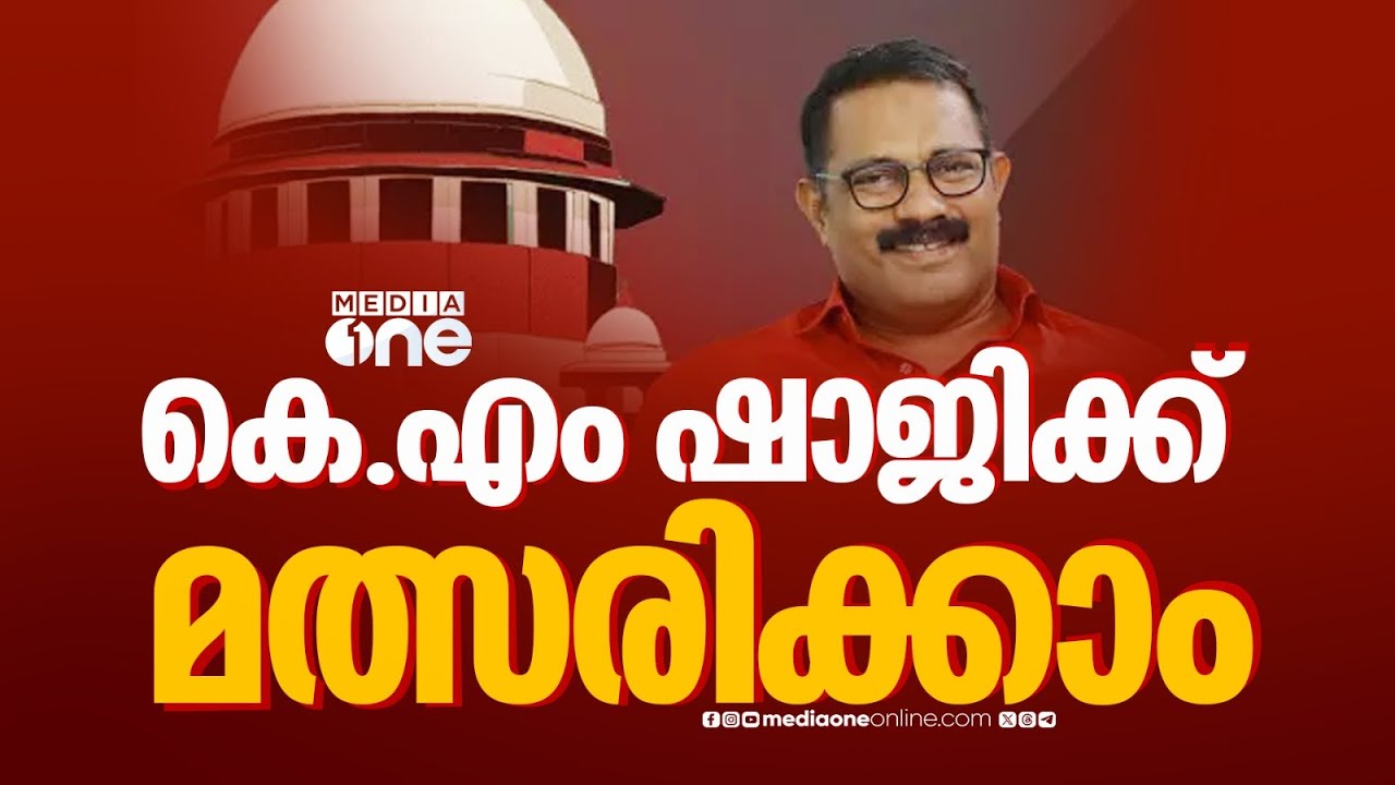 അഴീക്കോട് നിയമസഭാ തെരഞ്ഞെടുപ്പ് കേസ്; കെ. എം ഷാജിക്ക് മത്സരിക്കുന്നതിൽ അയോഗ്യത ഇല്ല....