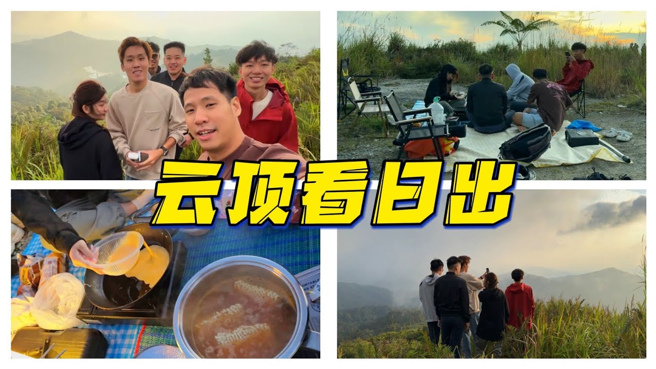 淩晨上雲頂野餐看日出 | 煮快熟面和漢堡包 | feat. @Bryson Lew 刘铠翔 , @Ling BigYong , @Wong Pang Zhen