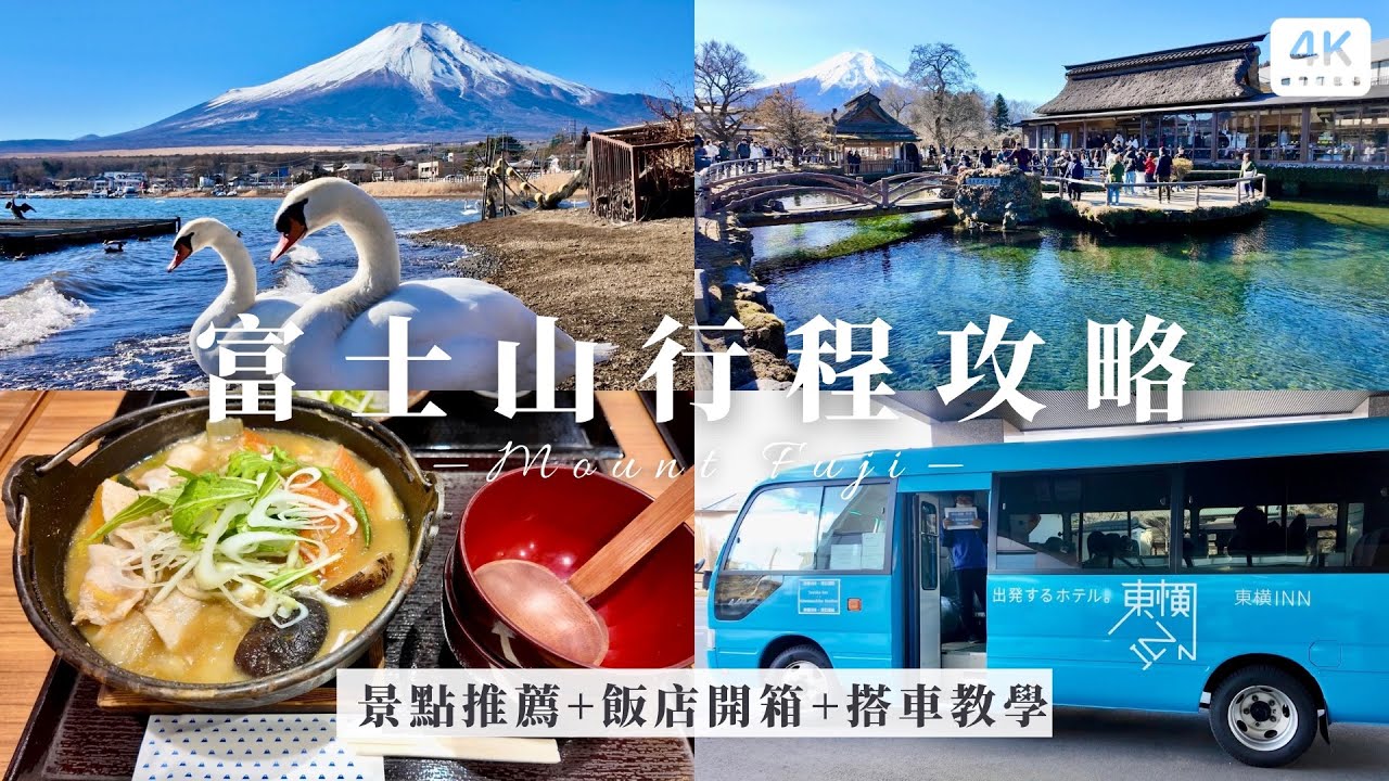 富士山行程攻略🗻｜東橫INN竟有免費景點接駁❗️河口湖景點、山中湖天鵝🦢、忍野八海、御殿場outlet🛍️、必吃美食餺飥麵、飯店開箱🏨｜日本東京自由行 自助旅行