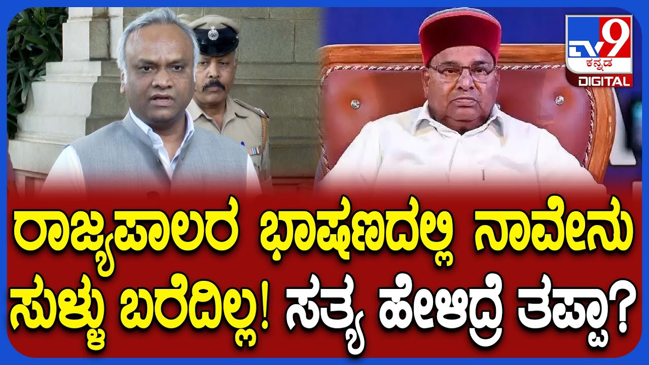 Priyank kharge on Governor: ಸಂಪುಟದ ಭಾಷಣವನ್ನ ರಾಜ್ಯಪಾಲರು ಓದಲೇಬೇಕು ಎಂದ ಸಚಿವ ಖರ್ಗೆ  | #TV9D