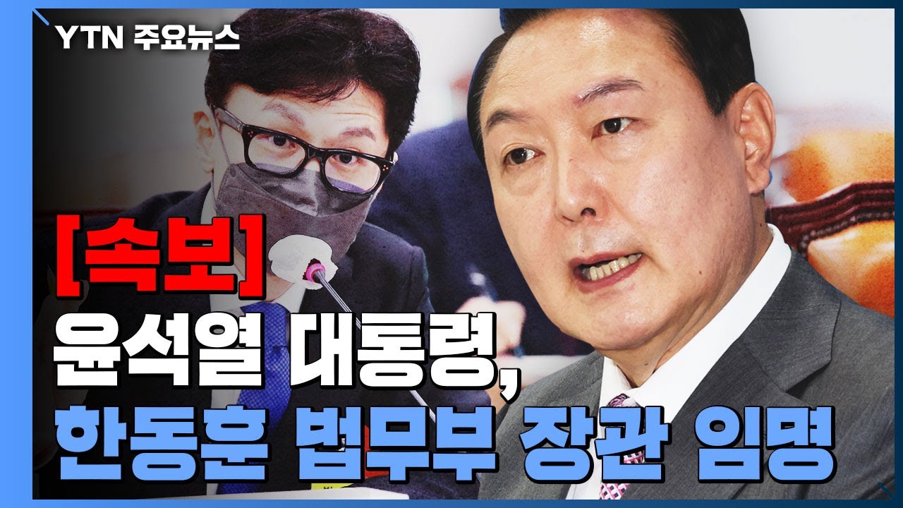 [속보] 윤 대통령, 법무부 한동훈&middot;여가부 김현숙 임명 강행 / YTN