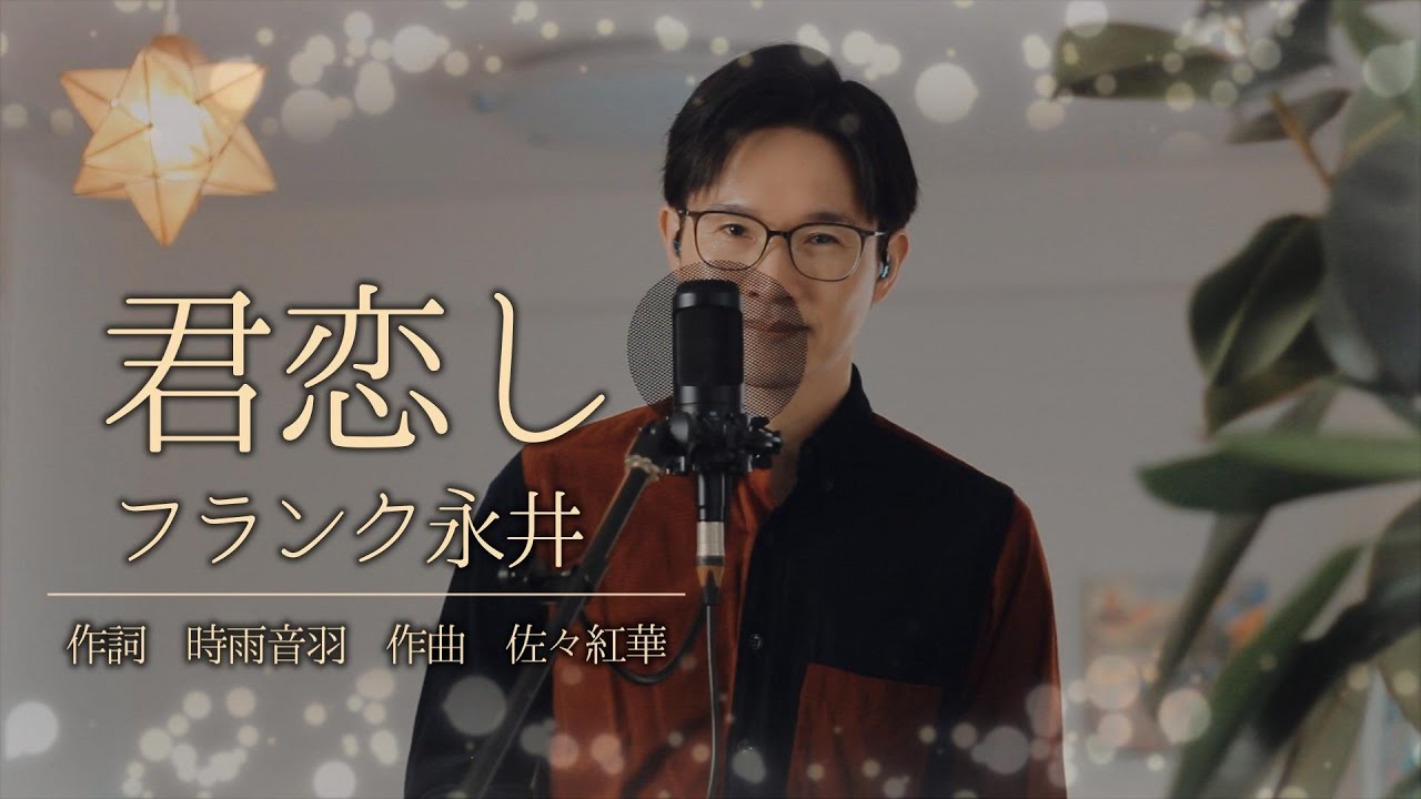 君恋し／フランク永井 cover by Shin