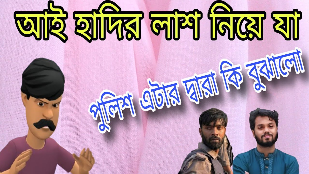 আয় হাদির লাশ নিয়ে যা,পুলিশ কেন এটা বলল,বাংলা নতুন কার্টুন,Bangla New Cartoon.KUSHTIA ENTERTAINMENT