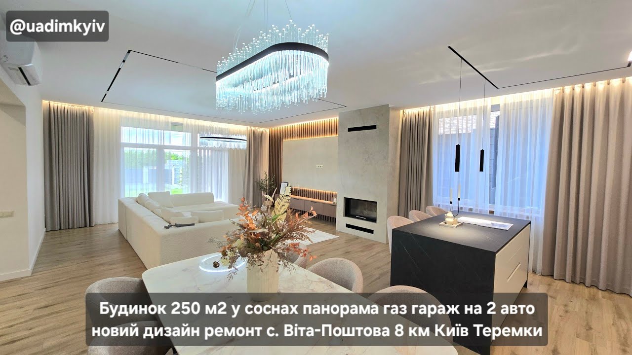 Будинок 250 м2 у соснах газ гараж 2 авто дизайн ремонт  с. Віта-Поштова 8 км Київ Теремки @uadimkyiv