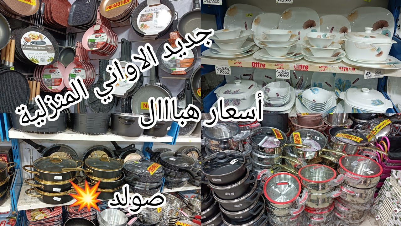 جديد الاواني المنزلية 2023/2024محل الأواني بسوق الجرف مع الاسعار وصولد هبااال 💥مشتريات#تحضيرات_رمضان