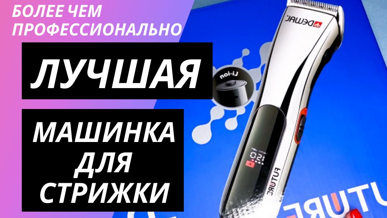ЛУЧШАЯ МАШИНКА ДЛЯ СТРИЖКИ ВОЛОС. ЛУЧШЕЕ ДЛЯ МУЖСКОЙ СТРИЖКИ. Dewal. ПОЛНЫЙ ОБЗОР И РЕКОМЕНДАЦИИ.