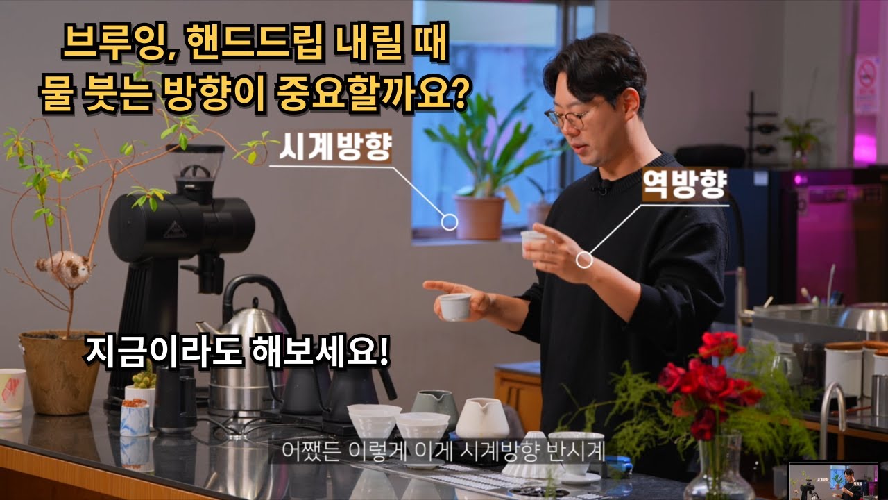 핸드드립 물 붓는 방향이 중요할까? (비교테이스팅) @yongcham