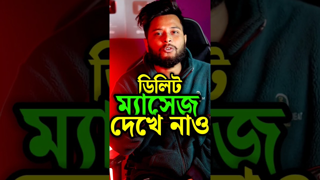 ডিলিট ম্যাসেজ দেখে নাও ১ মিনিটে ✅ How to see deleted Messages From WhatsApp Messenger