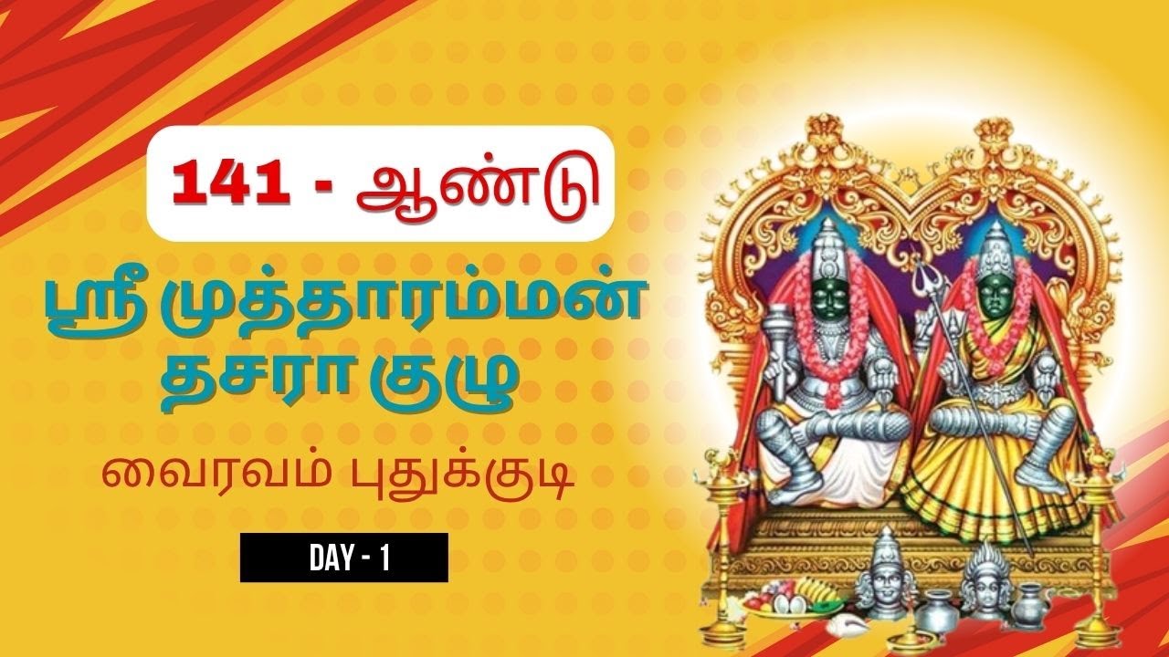 141-ஆண்டு ஸ்ரீ முத்தாரம்மன் தசரா குழு | வைரவம் புதுக்குடி |சாஸ்தாவிநல்லூர் | Day-1 | 2025