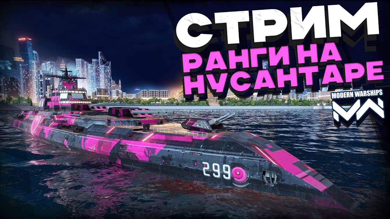 Нусантара в рангах MODERN WARSHIPS