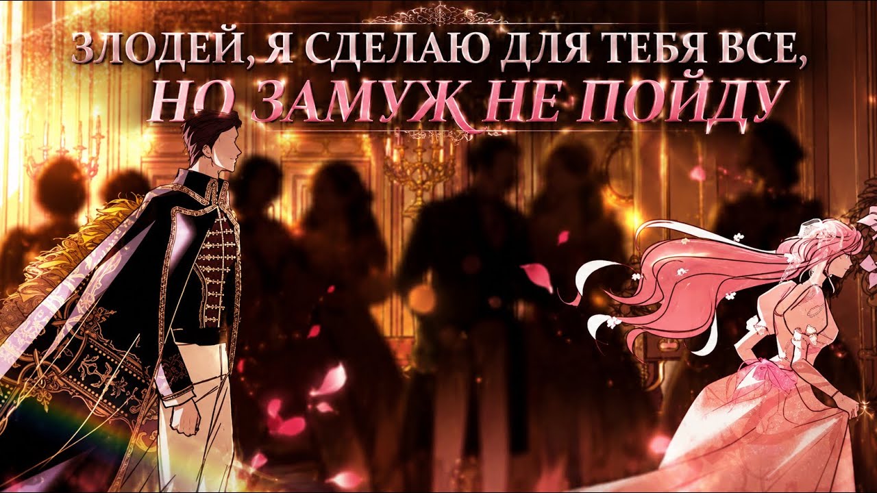 Злодей, я сделаю всё,  но замуж не пойду- 1 СЕЗОН [ КОНЕЦ] ОЗВУЧКА МАНХВ N2A 