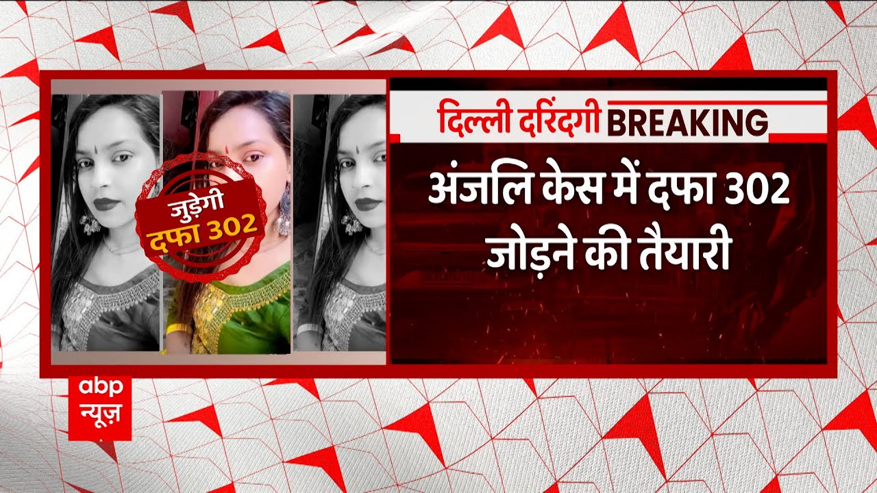 Delhi Kanjhawala Case: abp न्यूज़ की मुहीम का असर, अंजलि केस में दफा 302 जोड़ने की तैयारी | ABP News