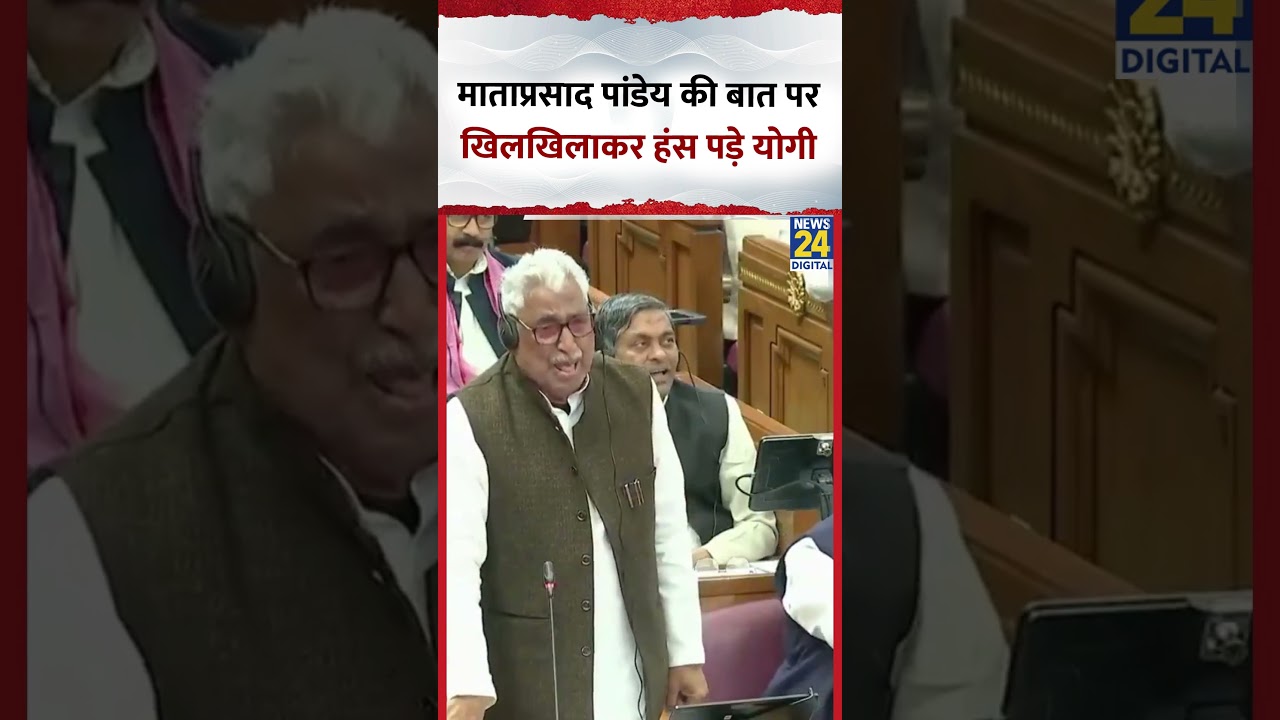 UP Vidhansabha में Mata Prasad Pandey की बात पर खिलखिलाकर हंस पड़े CM Yogi