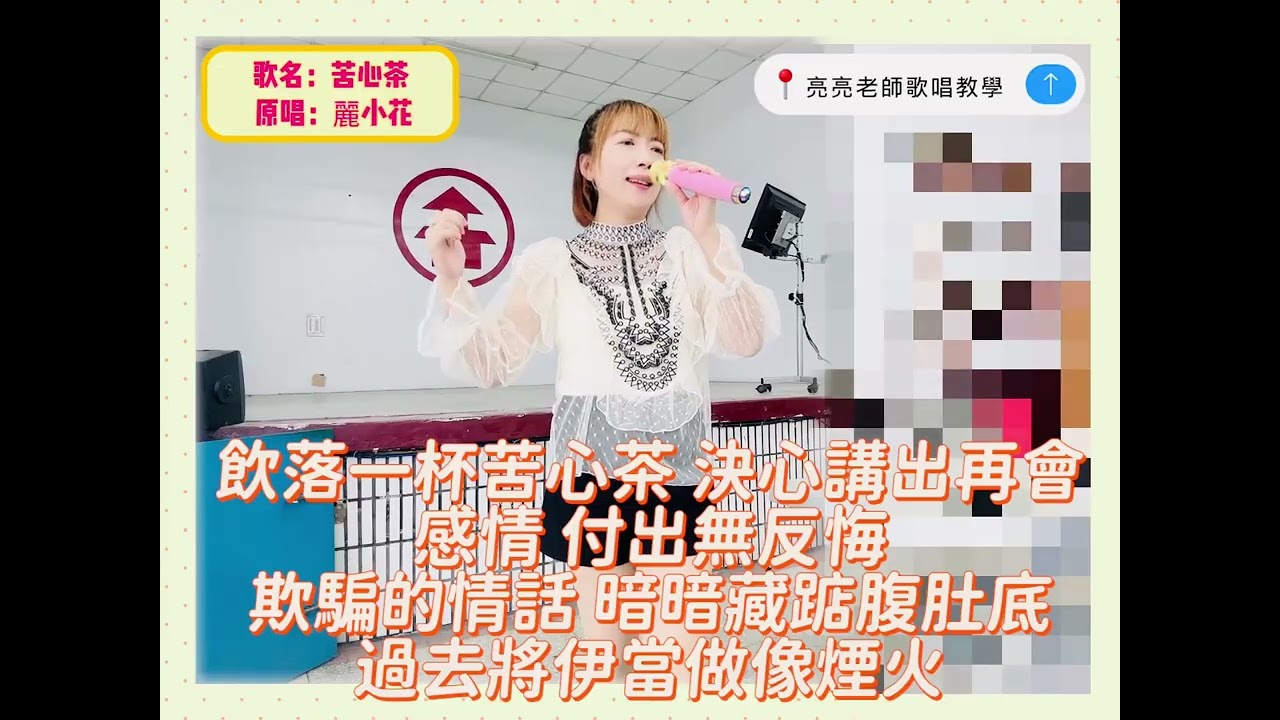 01苦心茶 麗小花（逐句教學版）#亮亮老師 #亮亮老師專業歌唱技巧班 #苦心茶 #麗小花 #歌唱技巧 #歌唱教學