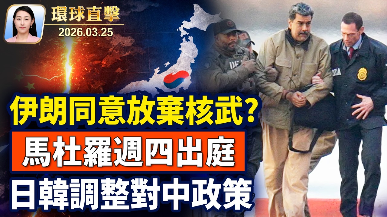 川普：伊朗送美國大禮，同意永不擁有核武；中航工業原董事長被判死緩，涉貪賄7億；日本韓國調整對中政策，亞太或出現新格局？《堅不可摧》首映，神韻藝術家禮服點亮全場【午間環球直擊】2026-03-25