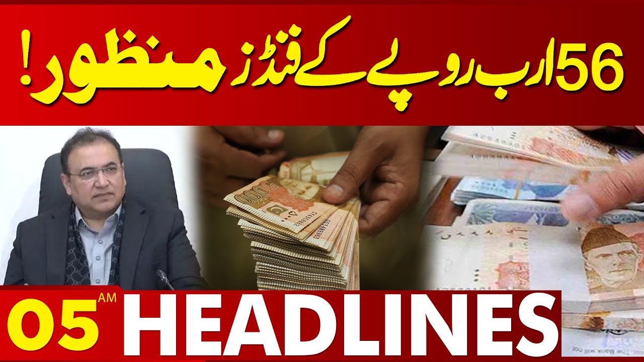 Financials Worth Rs. 56 Billion Approved | 05AM Headlines | Lahore News HD