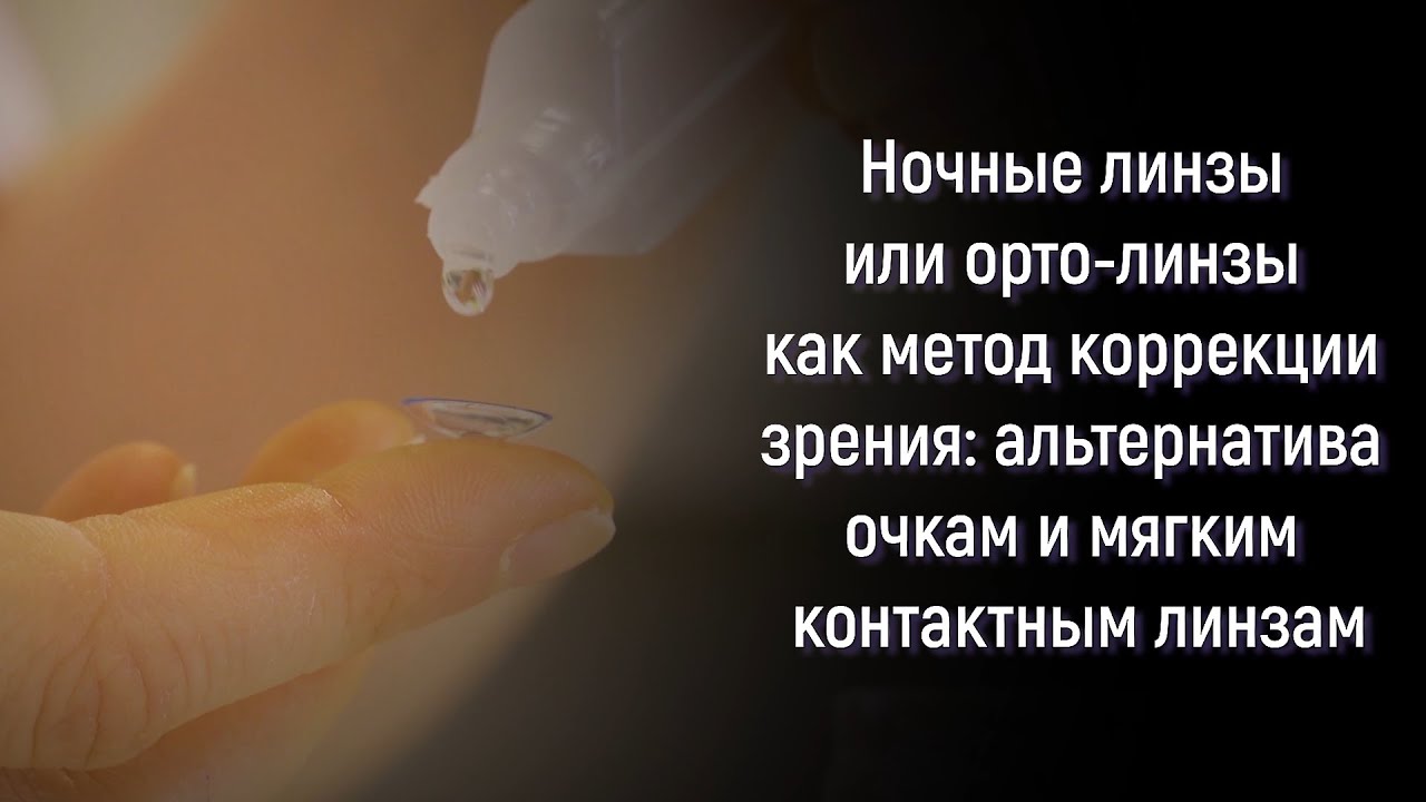 Ночные линзы (орто-линзы) как метод коррекции зрения: альтернатива очкам и мягким контактным линзам