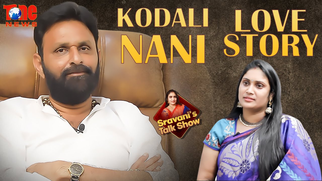AP Minister Kodali Nani Love Story | First Time Kodali Nani Reveals about His Love Story | Tone News