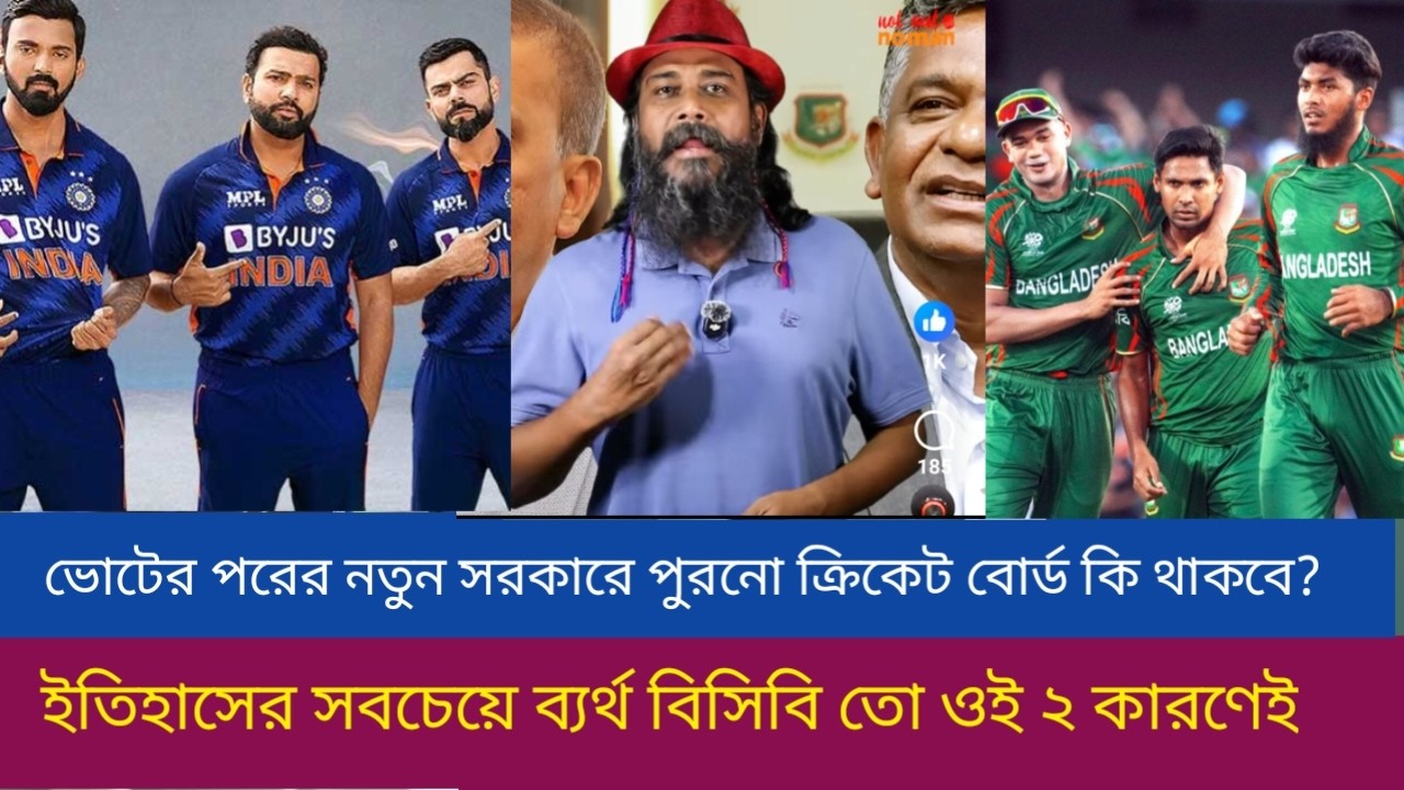 ভোটের পরের নতুন সরকারে পুরনো ক্রিকেট বোর্ড কি থাকবে? ইতিহাসের সবচেয়ে ব্যর্থ বিসিবি তো ওই ২ কারণেই!
