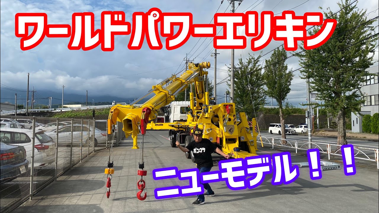 ニューモデル！！ワールドパワーエリキン！