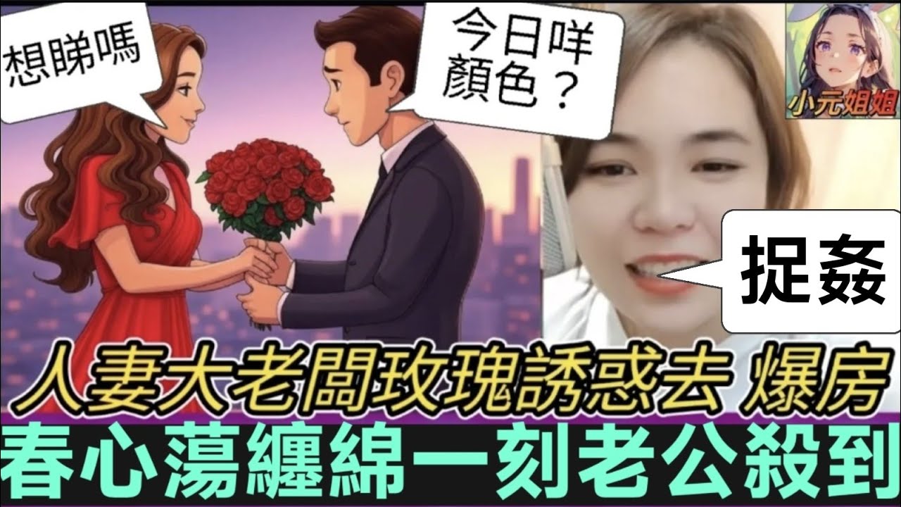 人妻難頂老闆富貴誘惑，春心蕩去爆房！激情一刻老公突襲🤯 #小元姐姐 #廣東話 #小元情感分享 #小元特效版 131 3 29 NO