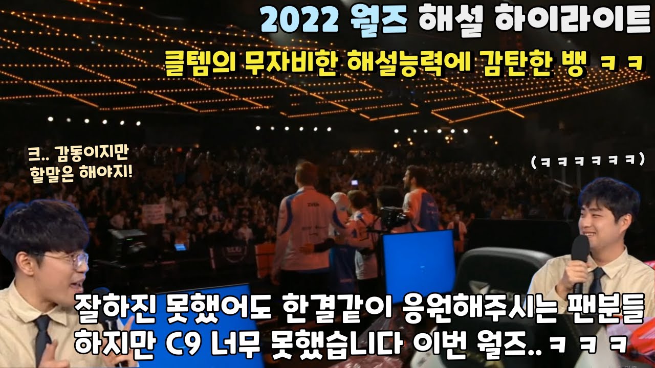 클템의 무자비한 해설능력에 감탄한 뱅 ㅋㅋ