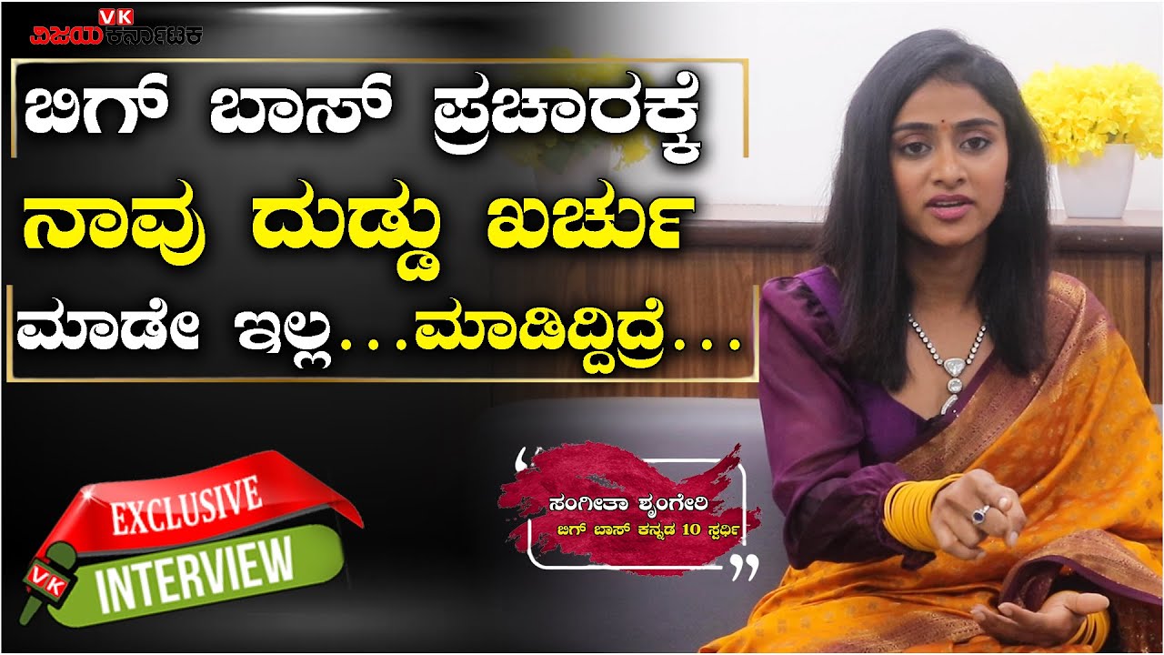 BBK 10: ಬಿಗ್ ಬಾಸ್ ಮುಗೀತು, ಇನ್ನು ಯುದ್ಧ ಸಾಕು: ಸಂಗೀತಾ ಶೃಂಗೇರಿ | Vijay Karnataka