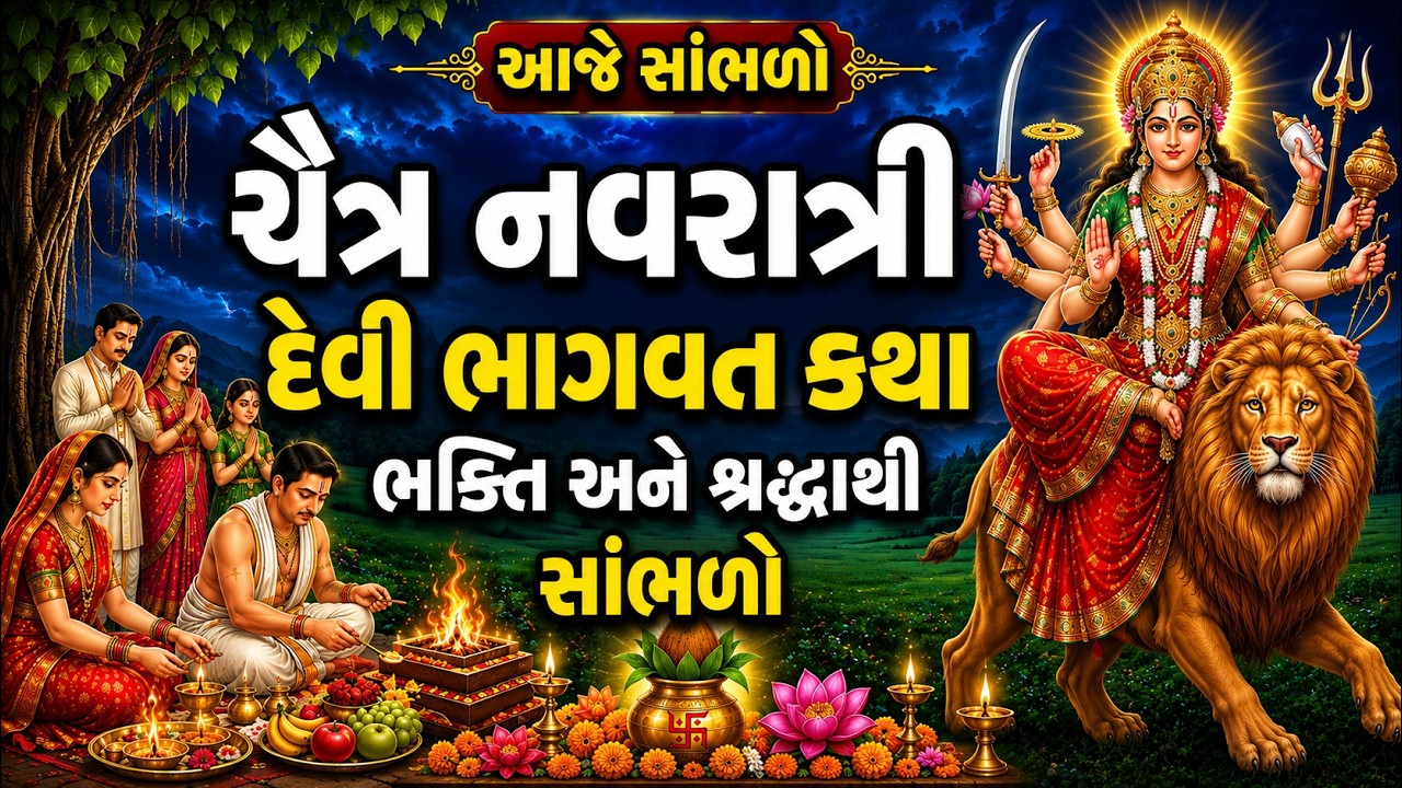 ચૈત્ર નવરાત્રીમાં 