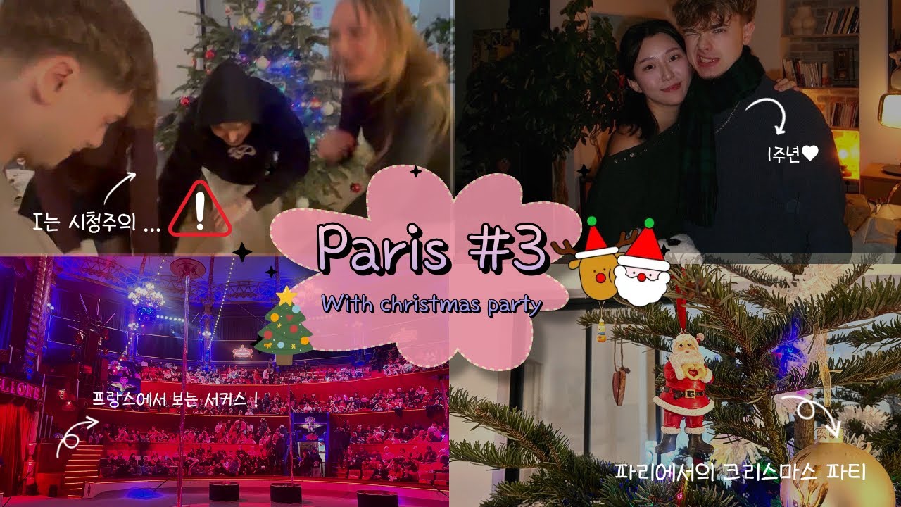 [🇫🇷🥖파리Vlog#3] 남자친구 가족과 함께하는 크리스마스 파티🎄| 내향형 I는 시청주의…🚨|파리에서 서커스 🤡