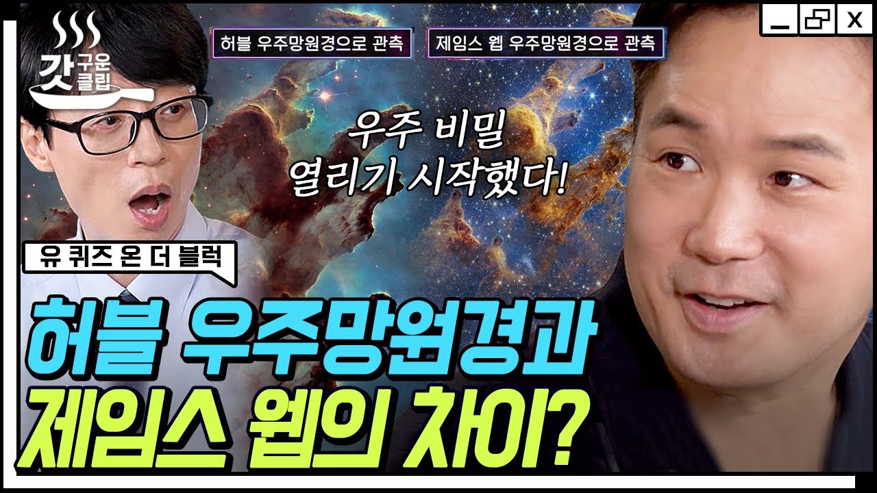[#유퀴즈온더블럭] 13조짜리 우주망원경 제임스 웹🔭 관측 가능한 '우주의 끝'을 볼 수 있는 망원경이라고?🌌 | #갓구운클립