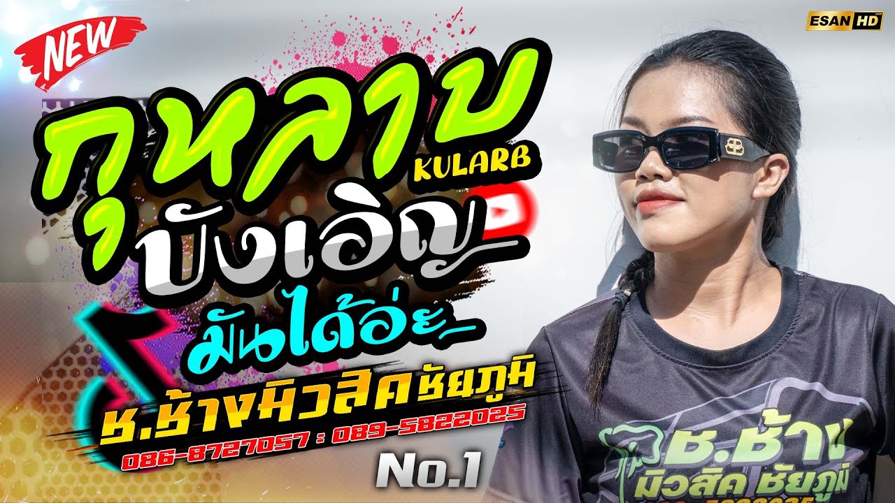 มาใหม่!! กุหลาบ (KULARB)+บังเอิญมันได้อ่ะ - รถแห่ช.ช้างมิวสิค ชัยภูมิ No.1🔥แสดงสดฟังยาวๆเปิดสงกรานต์