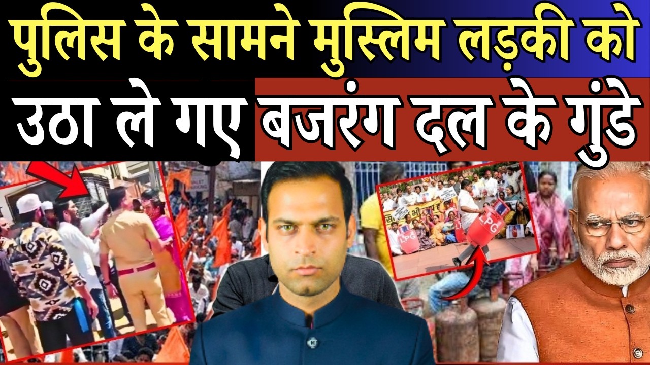 पुलिस देखती रही।मुस्लिम लड़की को Bajrang Dal के गुंडों के साथ भेजा! गैस-तेल पर बुरा फंसे मोदी!