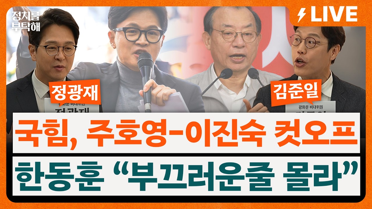🔴LIVE🔴 국힘 대구시장 경선, 주호영&bull;이진숙 컷오프 후폭풍&hellip; 한동훈, 경동시장서 당권파 직격 (강경석 기자, 정광재 동연정치연구소장, 김준일 시사평론가)