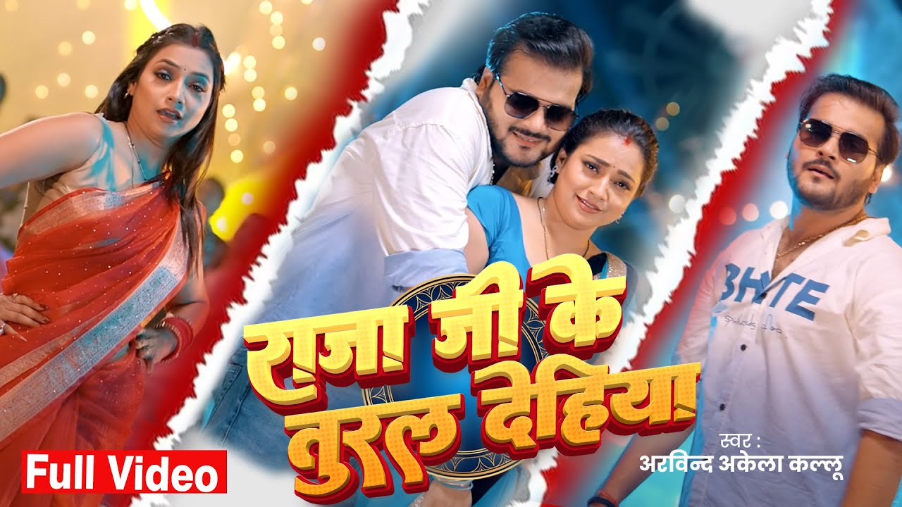 #Video राजा जी के तुरल #Arvind Akela Kallu & #Shilpi Raj Ft  Astha Singh Bhojpuri Song 2025