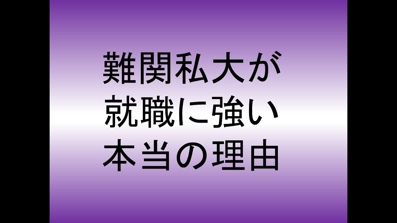 難関私大が大企業に就職できる本当の理由